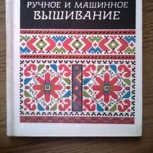 Гранько Н. Шантырь О. Ручное и машинное вышивание