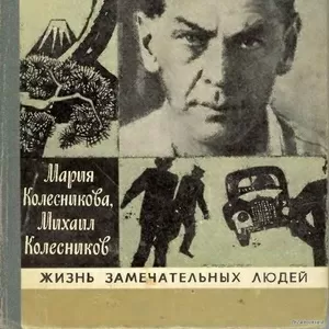 Мария Колесникова, Михаил Колесников Рихард Зорге