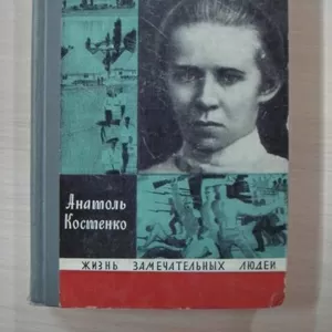 Анатоль Костенко  Леся Украинка