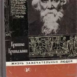 Кришна Крипалани  Рабиндранат Тагор