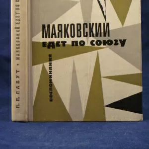 Лавут П.И. Маяковский едет по Союзу:. Воспоминания