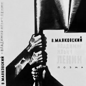 Маяковский,  Владимир Ильич Ленин