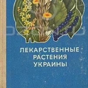 Ивашин Д.,  Катина З. и др.,  Лекарственные растения Украины