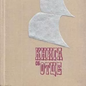 Лив Нансен-Хейер. Книга об отце