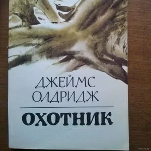 Олдридж Джеймс Охотник 
