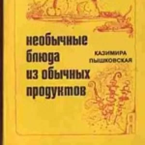 Пышковская К. Необычные блюда из обычных продуктов