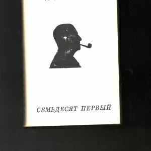 Константин Симонов.Тридцать шестой-семьдесят первый.Стихотворения и по