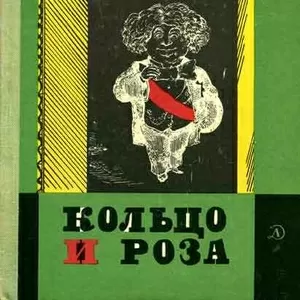 Уильям Теккерей.Кольцо и роза или история принца Обалду и принца Перек