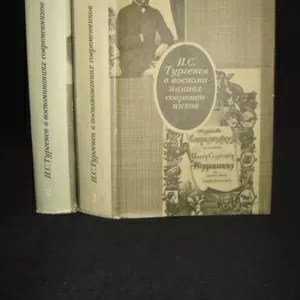 И.С.Тургенев в воспоминаниях современников в 2-х томах