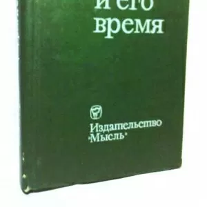 С.Л.Утченко.Цицерон и его время