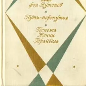 Теодор Фонтане.Шах фон Вутенов.Пути-Перепутья.Госпожа женни Трайбель