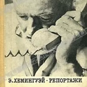 Э.Хемингуэй.Репортажи, 1920-1924, 