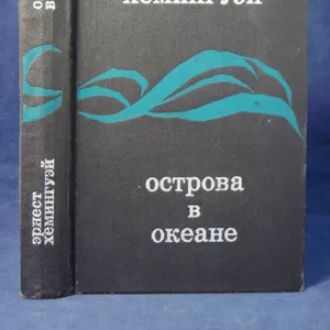 Э.Хемингуэй.Острова в океане