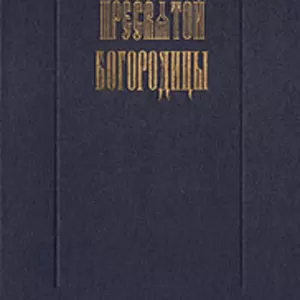 Сказания о земной жизни Пресвятой Богородицы