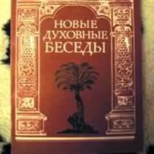 Макарий Египетский.Новые духовные беседы.Богословский труды и проповед