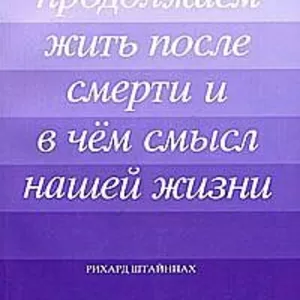 Штайнпах Рихард  Почему мы продолжаем жить после смерти