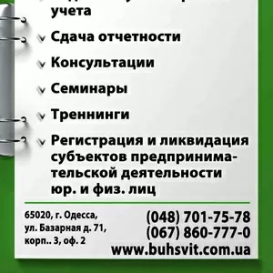 Бухгалтерские услуги,  отчетность Одесса