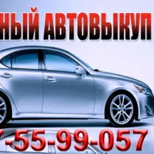 Срочный Выкуп Авто Одесса 067-55-99-057