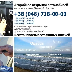Аварийное открытие автомобилей в курортной зоне Одесской области