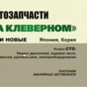 Автозапчасти  на Клеверном. Япония,  Корея. Б/у и новые. СТО