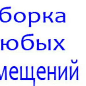 Уборка помещений в Одессе