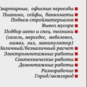 А КТО,  ЕСЛИ НЕ МЫ?! ГРУЗОПЕРЕВОЗКИ/ ПЕРЕЕЗДЫ/ ГРУЗЧИКИ