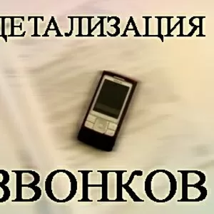 Распечатки телефонных звонков,  смс-сообщений,  разговоров. Мтс, киевстар