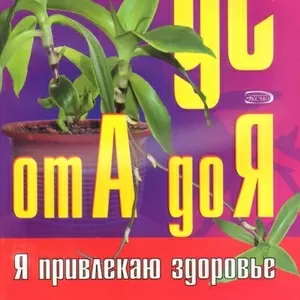 Золотой ус от А до Я: Самая полная энциклопедия