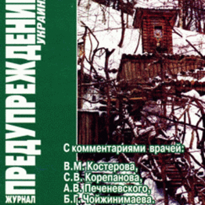 ЗОЖ Предупреждение Плюс (Украина) № 11 (2006)