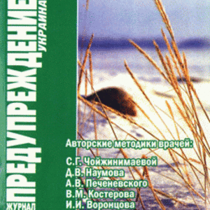 ЗОЖ Предупреждение Плюс (Украина) № 12 (2006)