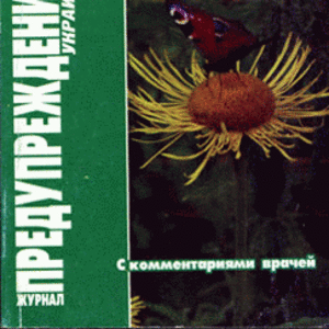 ЗОЖ Предупреждение Плюс (Украина) № 8 (2006)