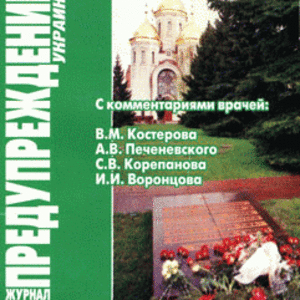 ЗОЖ Предупреждение Плюс (Украина) № 5 (2007)