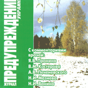 ЗОЖ Предупреждение Плюс (Украина) № 11 (2007)