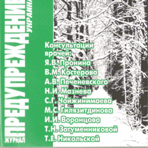 ЗОЖ Предупреждение Плюс (Украина) № 12 (2007)