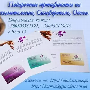 Подарочные сертификаты на косметологию,  Симферополь,  Одесса.