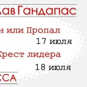 Радислав Гандапас в Одессе