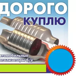 Дорого купим авто катализаторы бу