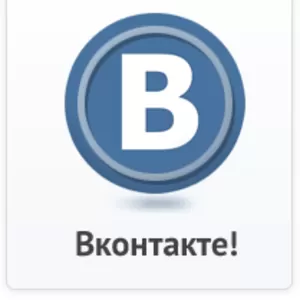Cоздание и раскрутка групп ВКонтакте