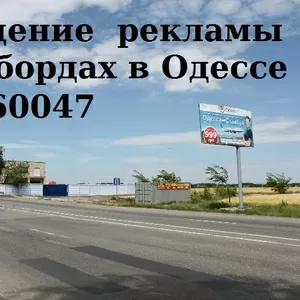 Размещение  рекламы на  билбордах в Одессе