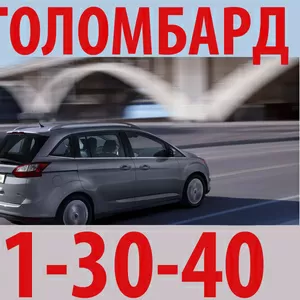 . Займы под залог автомобиля в Красноярск