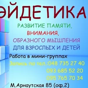 Эйдетика- развитие памяти и внимания для детей