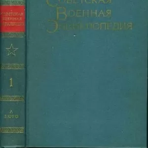 Продам советскую военную энциклопедию