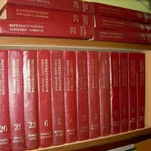 Продам Большую советскую энциклопедию