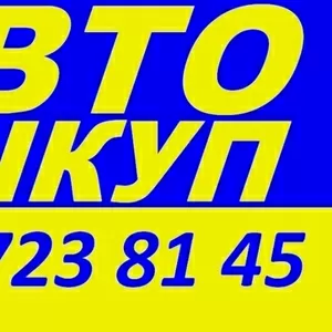 АВТОВЫКУП ОДЕССА 067-723-81-45  Срочно.