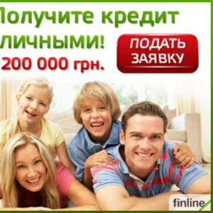 Кредит взять Наличными получить в Банке до 200 000 грн 