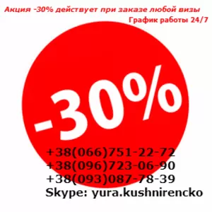 Виза в Нидерланды Акция -30% действует при заказе любой визы