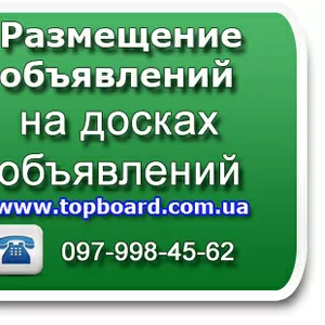 Разместим ваше обьявление на досках обьявлений быстро,  качественно