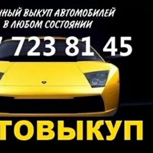 Автовыкуп Срочно Дорого