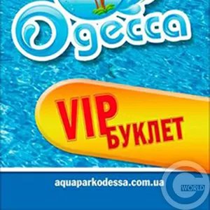 VIP Буклет Аквапарк «Одесса»