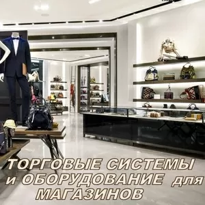 Торговое оборудование для магазинов одежды и обуви